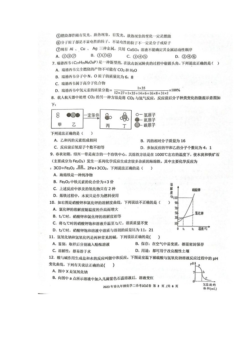 2023年四川省宜宾市第二中学校中考第二次诊断考试化学试题02