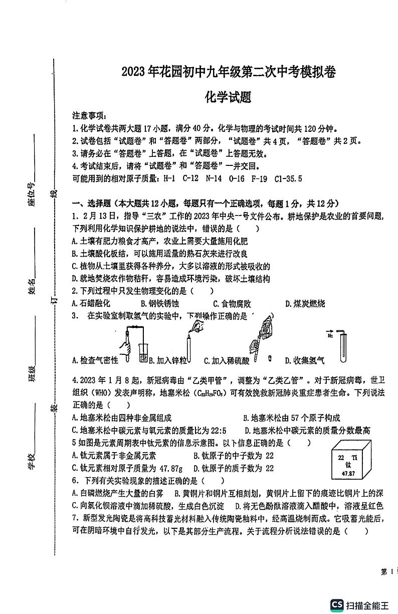 2023年安徽省马鞍山市雨山区花园初级中学二模化学试题01