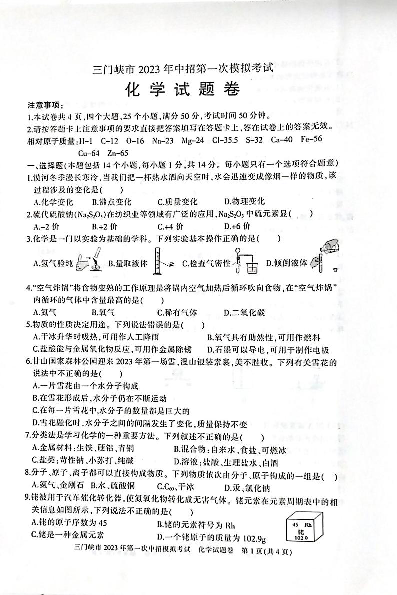 2023年河南省三门峡市灵宝市一模化学试题第1页