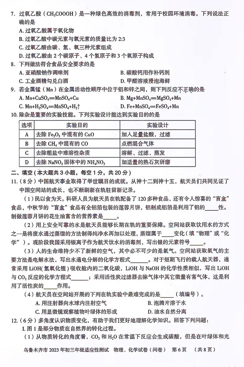 2023年新疆乌鲁木齐市中考一模化学试题02