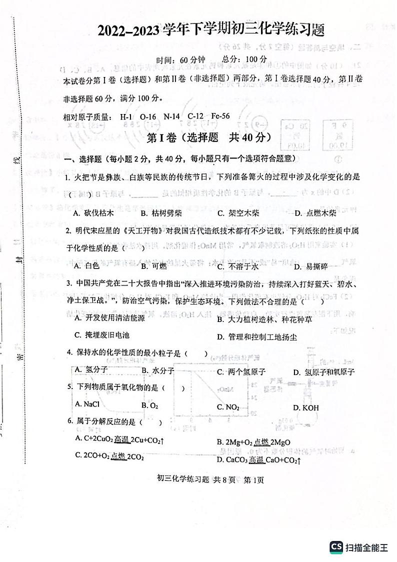山东省泰安市高新区2022-2023学年九年级下学期期中化学试题（图片版含答案）01
