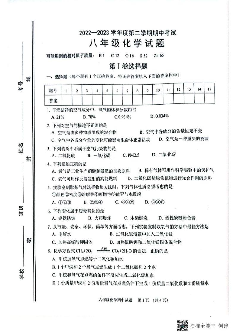 山东省淄博市高青县2022-2023学年八年级下学期4月期中化学试题01