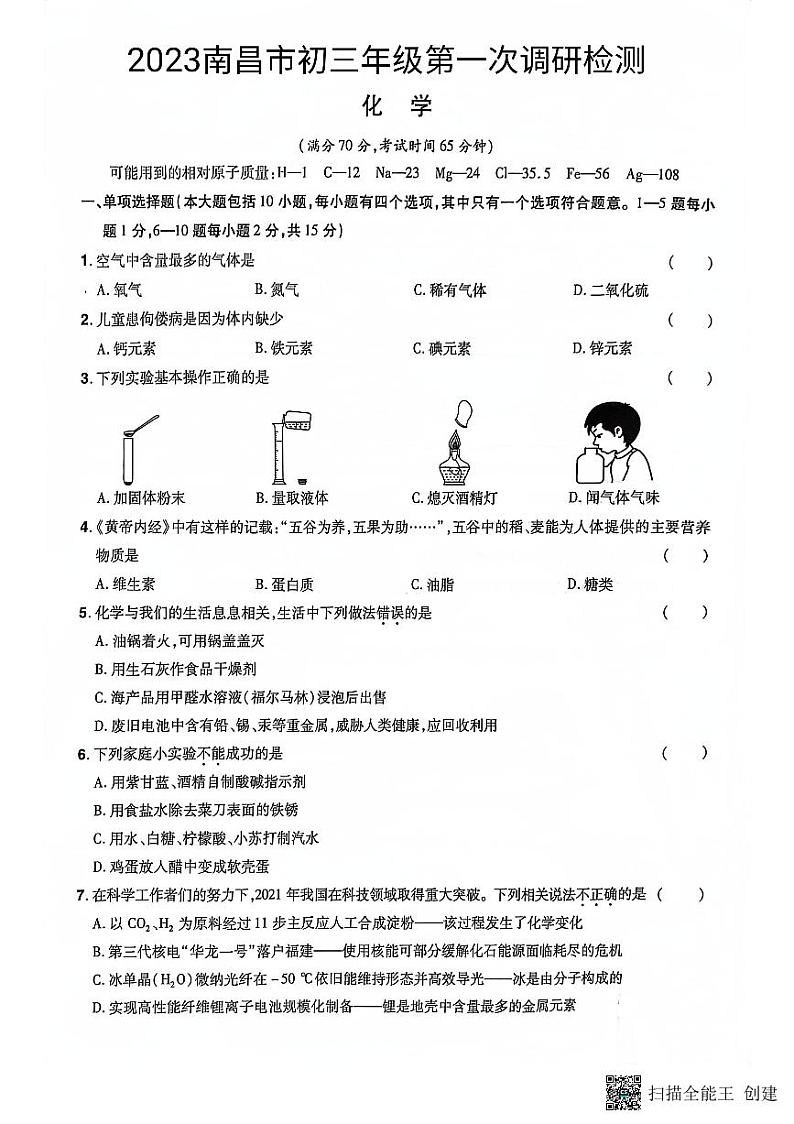 2023年江西省南昌市第一次调研检测化学试卷第1页
