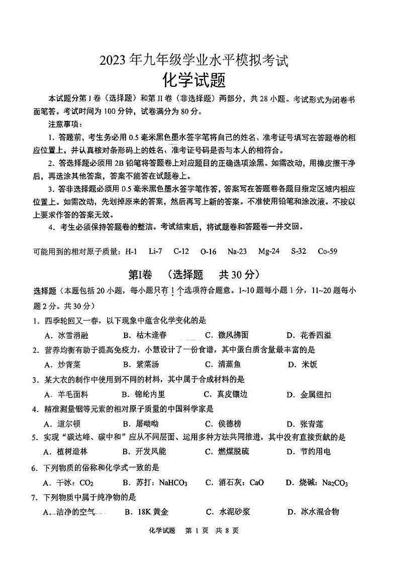 2023年江苏省无锡市梁溪区九年级学业水平模拟化学试卷01