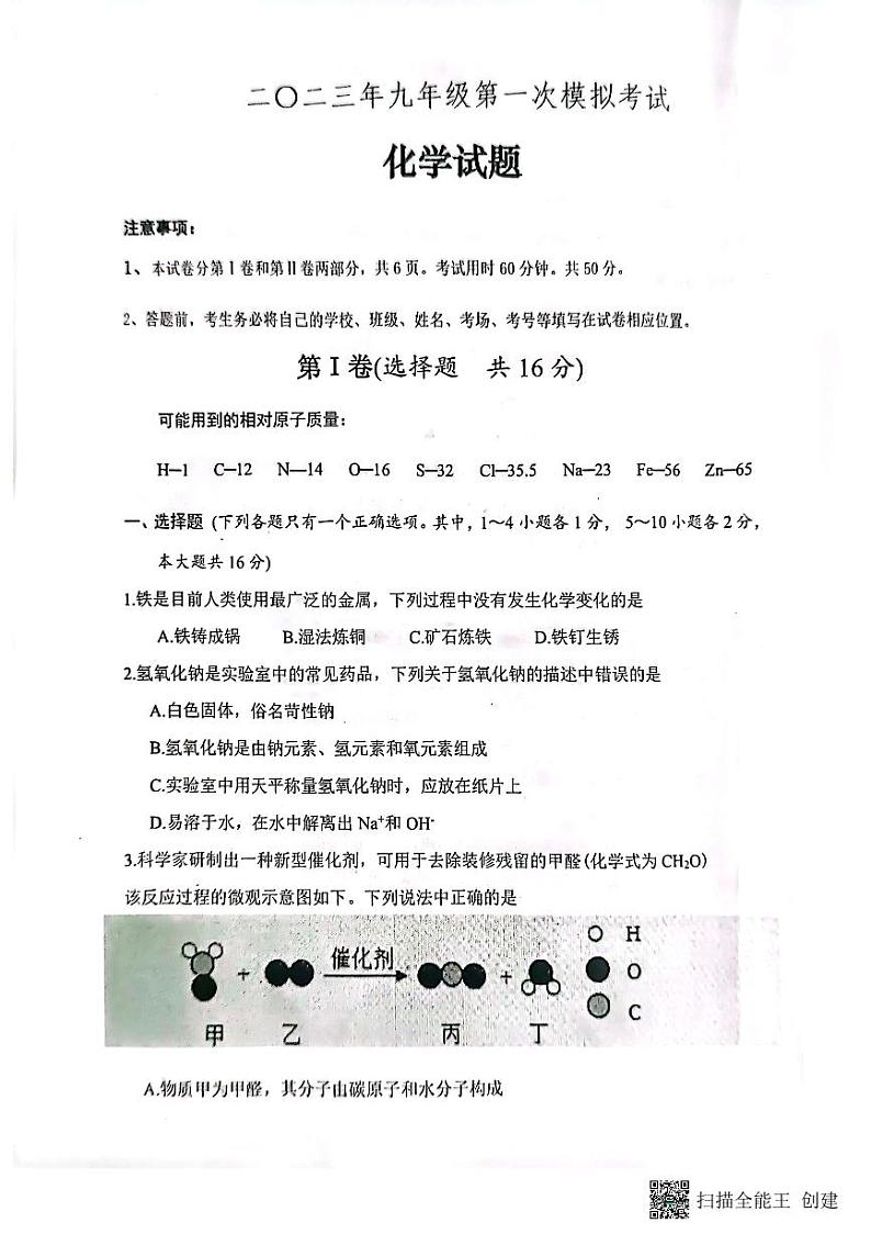 2023年山东省济宁市经开区一模考试化学试题01