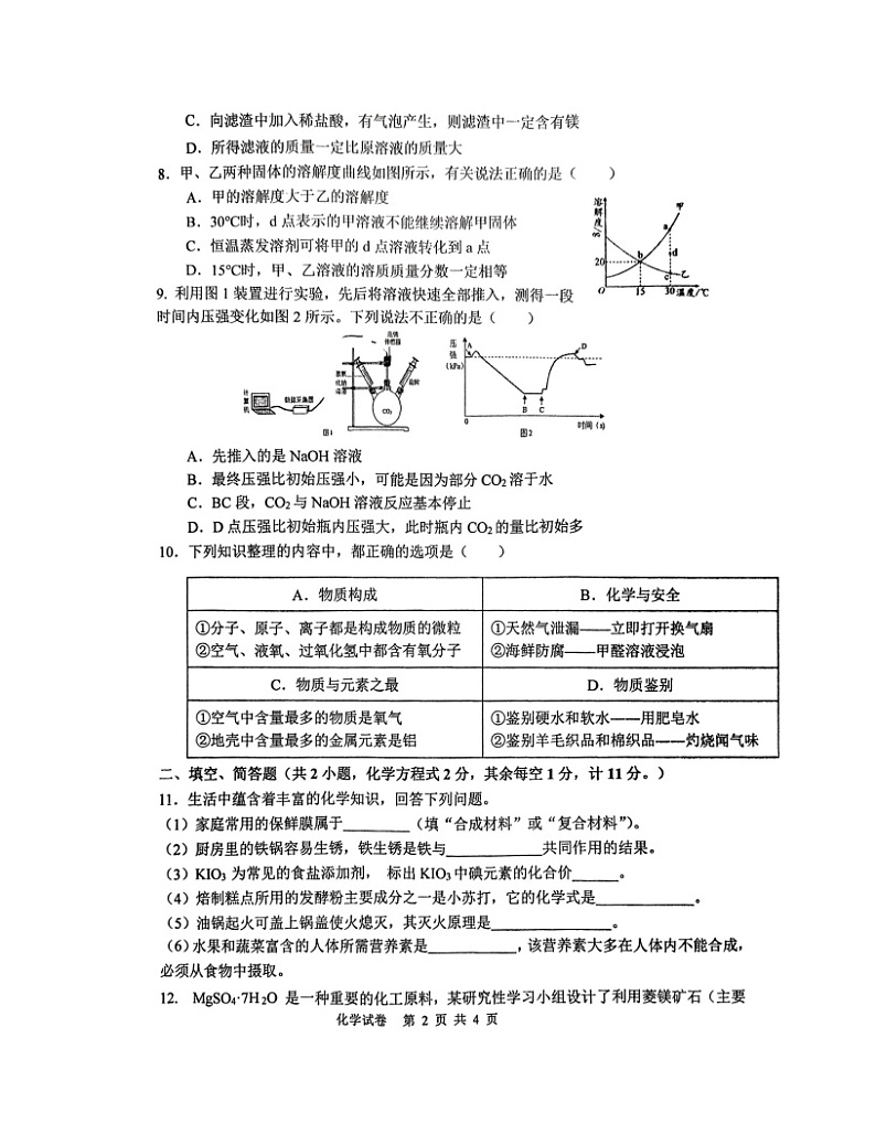 2023年江苏省宿迁市宿城区多校一模联考化学试题02