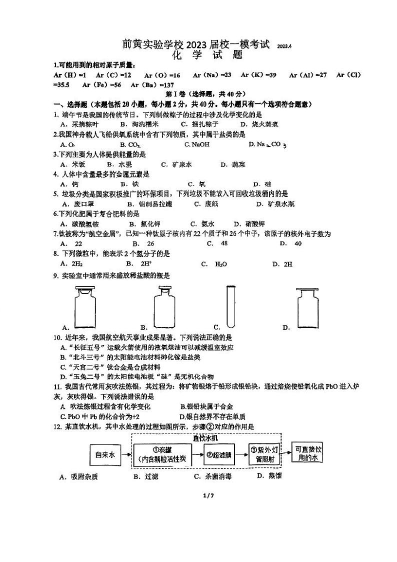 2023年江苏省常州市前黄实验学校中考一模考试化学试卷第1页