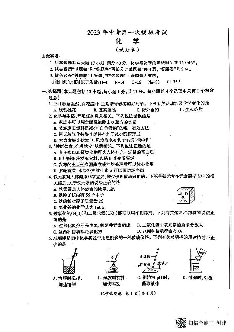 2023安徽省滁州市中考一模考试化学试卷第1页