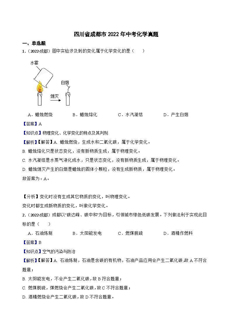 四川省成都市2022年中考化学真题(教师版)第1页