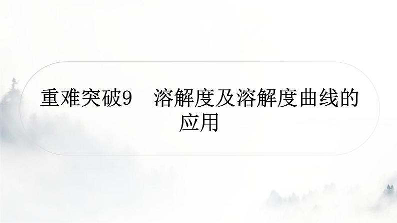 中考化学复习重难突破9溶解度及溶解度曲线的应用练习课件第1页