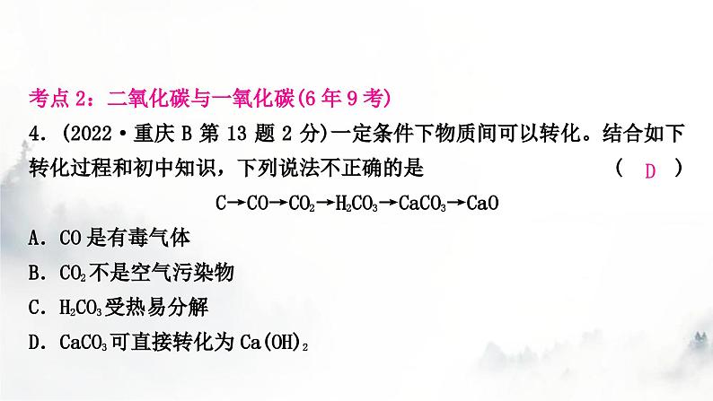 中考化学复习第六单元碳和碳的氧化物练习课件第6页