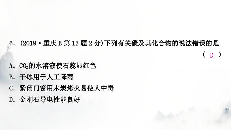 中考化学复习第六单元碳和碳的氧化物练习课件第8页