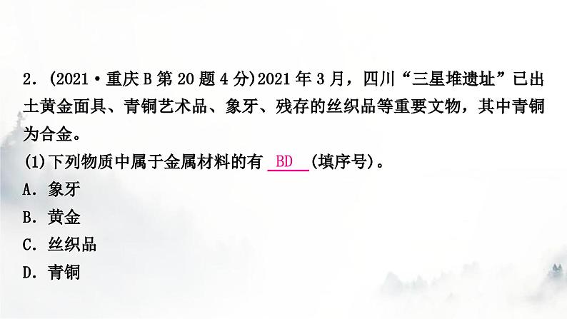 中考化学复习第八单元金属和金属材料第1课时金属材料 金属资源的利用和保护练习课件第4页