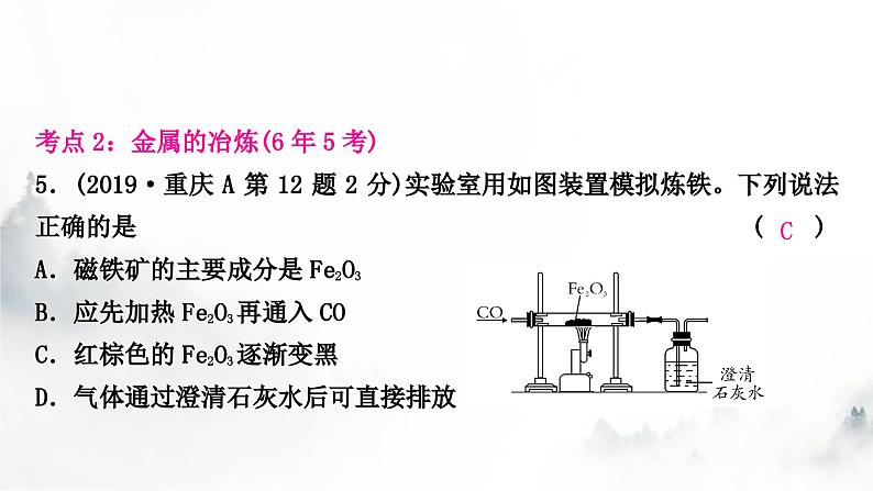 中考化学复习第八单元金属和金属材料第1课时金属材料 金属资源的利用和保护练习课件第8页