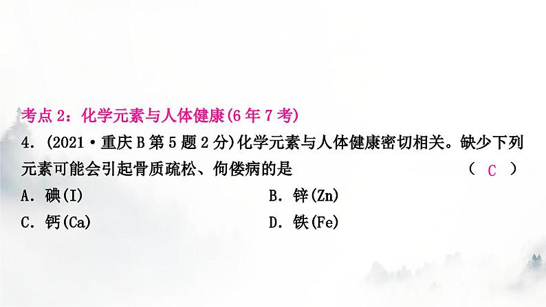 中考化学复习第十二单元化学与生活练习课件第7页