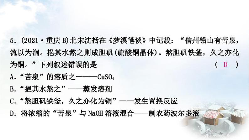 中考化学复习题型突破一古籍中的化学知识练习课件第8页