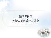 中考化学复习题型突破三实验方案的设计与评价练习课件