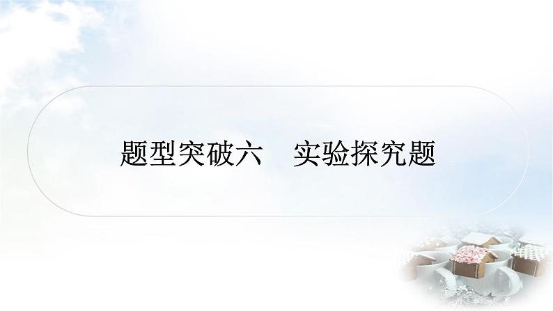 中考化学复习题型突破六实验探究题练习课件第1页