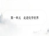 中考化学复习第一单元走进化学世界第1课时物质的变化和性质教学课件