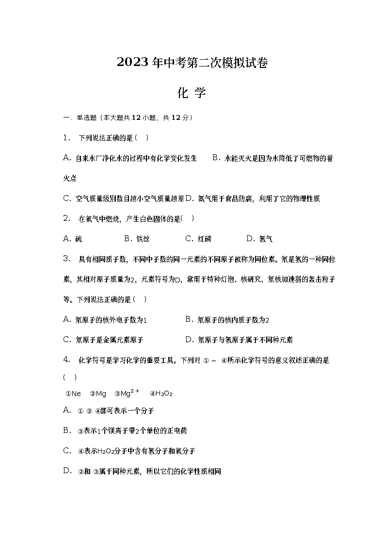 2023年安徽省滁州市南片五校中考第二次模拟化学试题（含答案）第1页