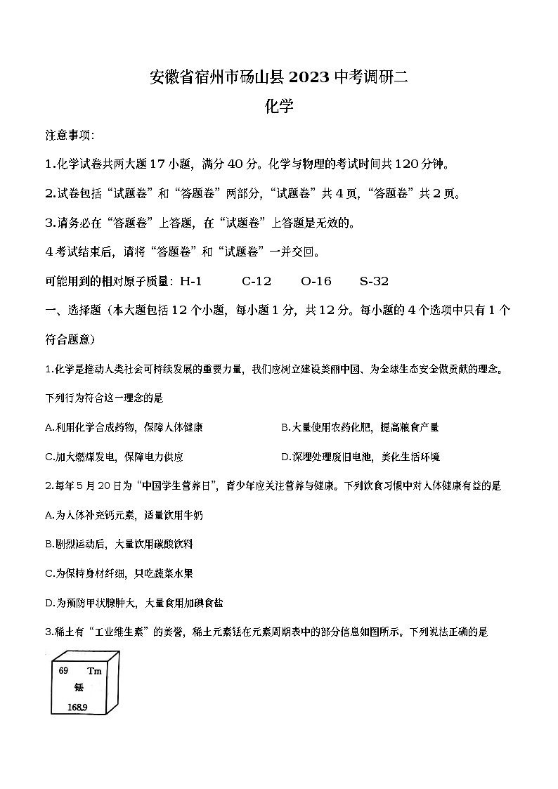 2023年安徽省宿州市砀山县中考二模化学试题（含答案）01