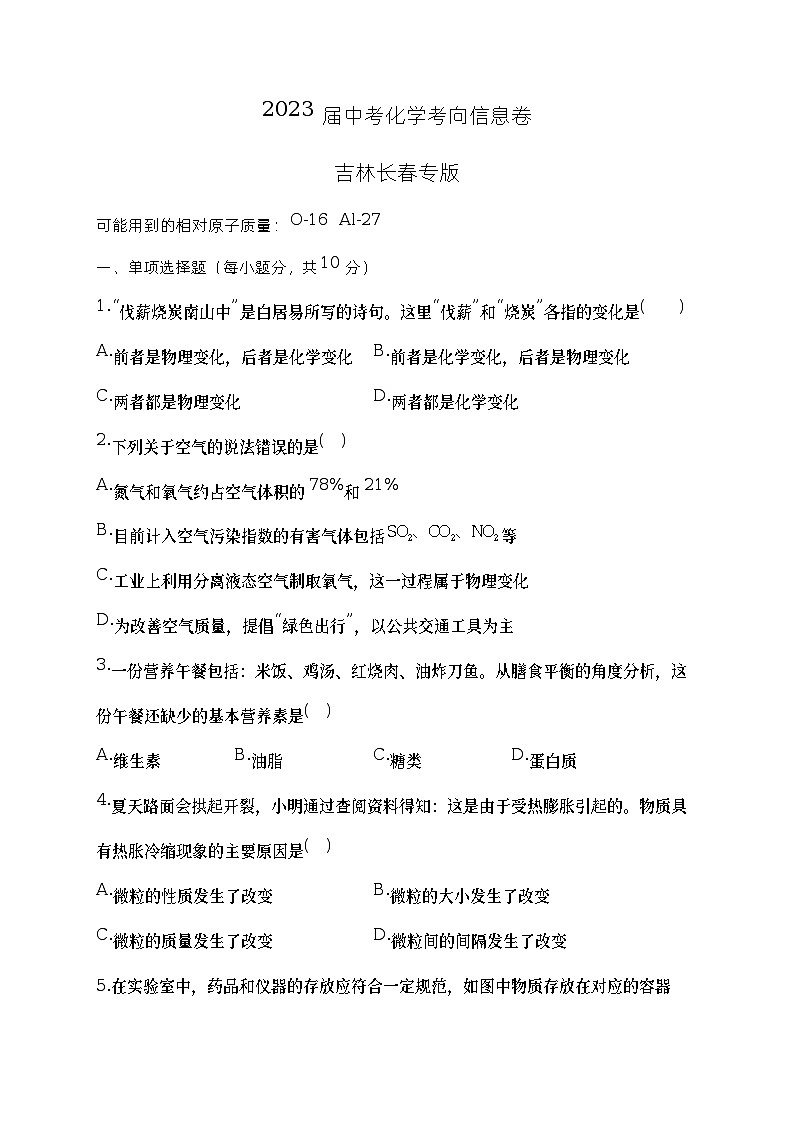 2023年吉林省长春市中考考向信息化学试卷（含答案）第1页