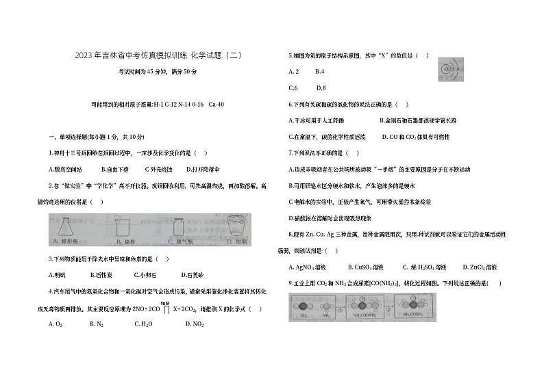 2023年吉林省中考仿真模拟训练化学试题（二）（含答案）01