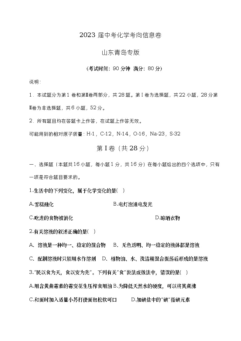 2023年山东省青岛市中考考向信息化学试卷（含答案）01