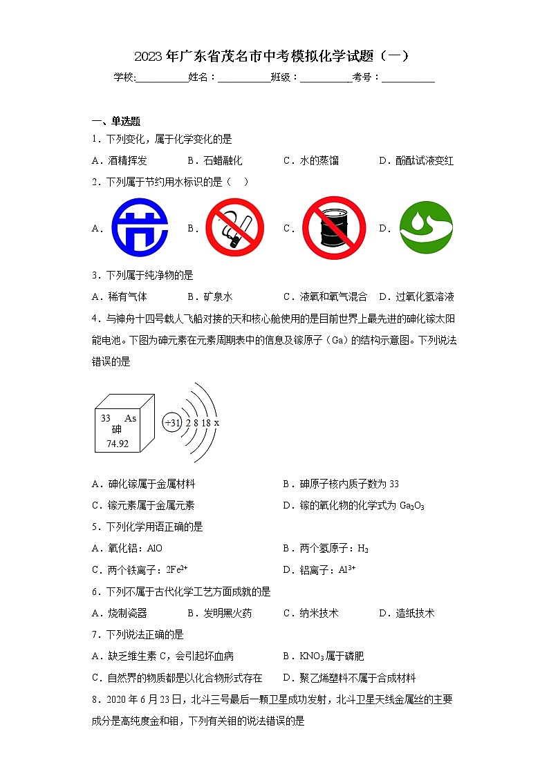 2023年广东省茂名市中考模拟化学试题第1页