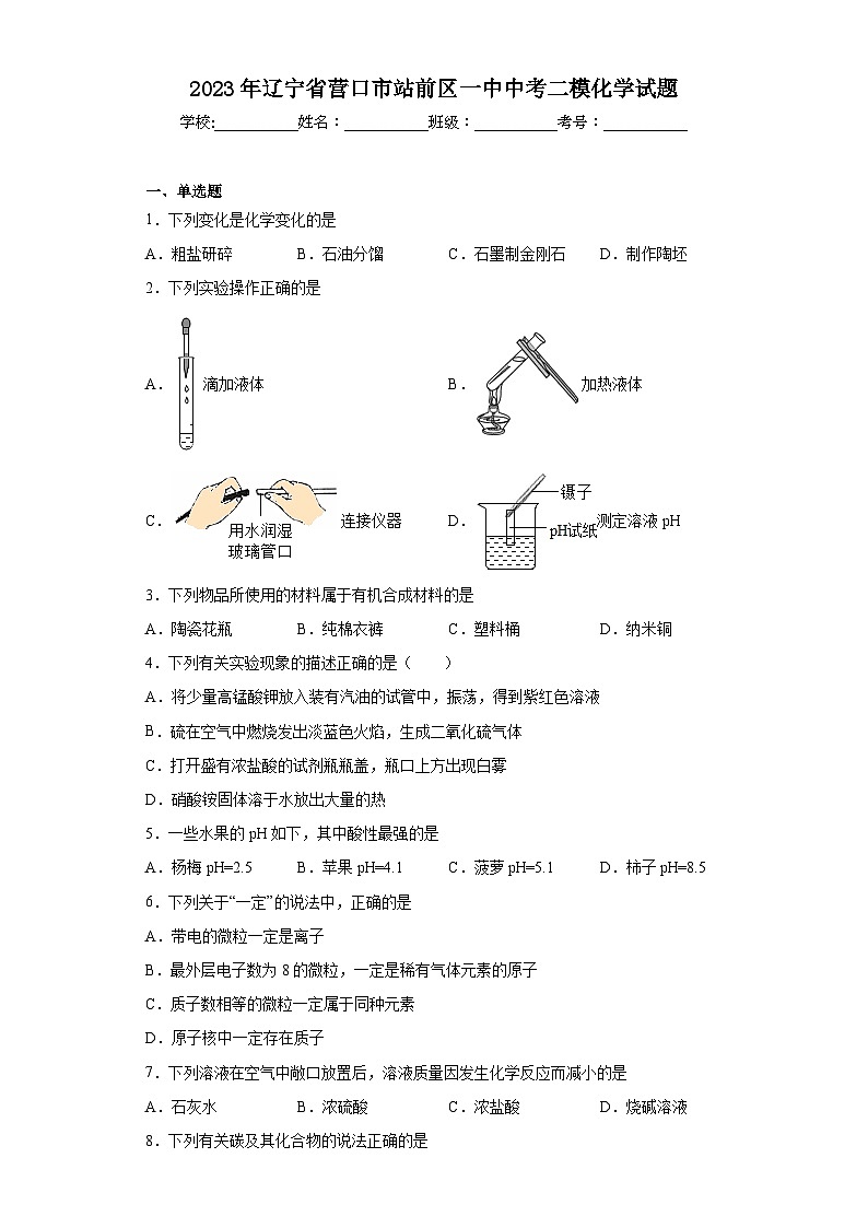 2023年辽宁省营口市站前区一中中考二模化学试题第1页