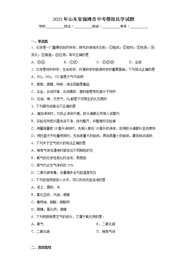 2023年山东省淄博市中考模拟化学试题01