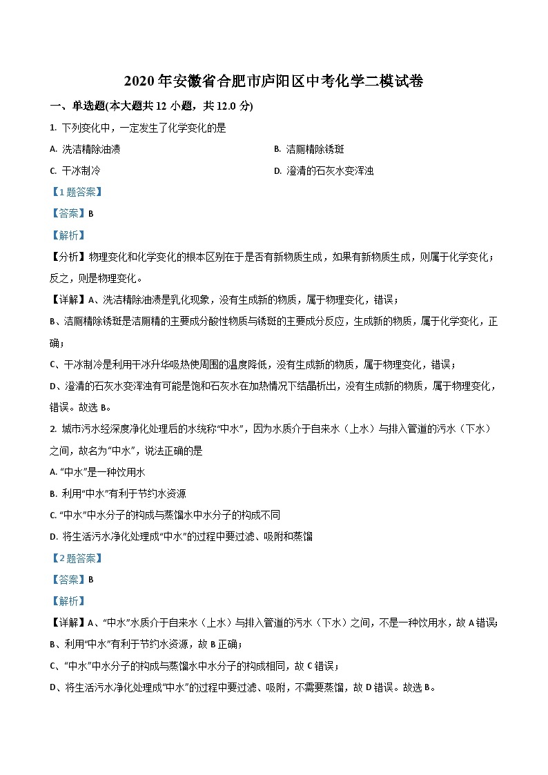 2020年安徽省合肥市庐阳区中考二模化学试题（解析版）01