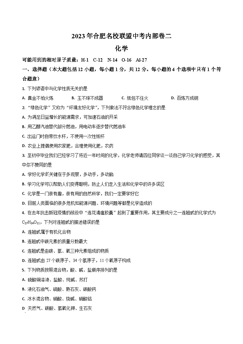 2023年合肥市名校联盟中考二模化学试题01