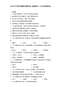 2023年中考化学微类专题专练（全国通用）-16化学发展史②