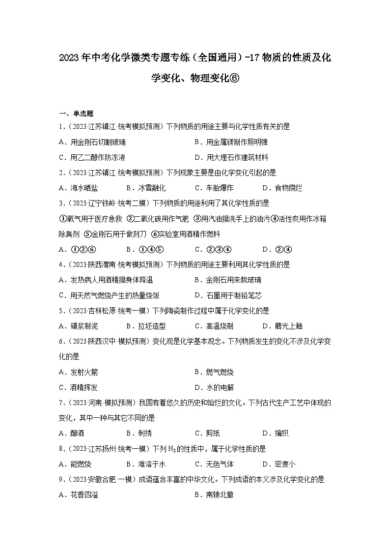 2023年中考化学微类专题专练（全国通用）-17物质的性质及化学变化、物理变化⑥第1页
