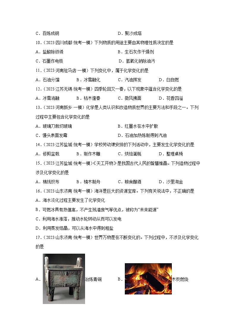 2023年中考化学微类专题专练（全国通用）-17物质的性质及化学变化、物理变化⑥第2页