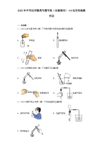 2023年中考化学微类专题专练（全国通用）-19化学实验操作②