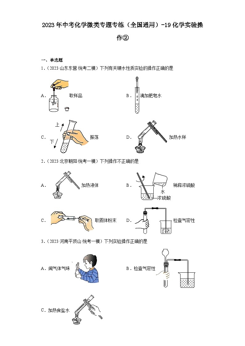 2023年中考化学微类专题专练（全国通用）-19化学实验操作②第1页