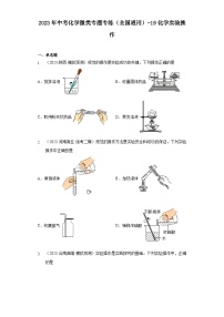 2023年中考化学微类专题专练（全国通用）-19化学实验操作