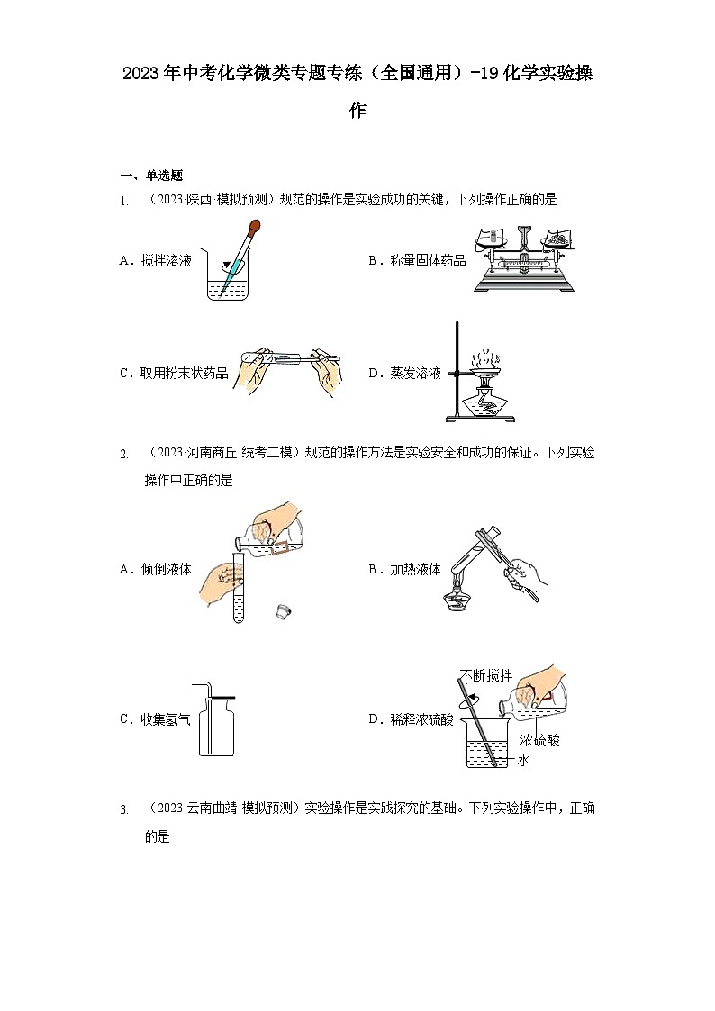 2023年中考化学微类专题专练（全国通用）-19化学实验操作第1页