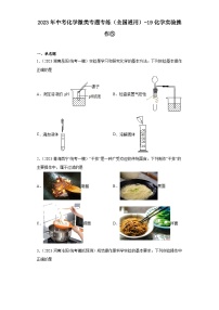 2023年中考化学微类专题专练（全国通用）-19化学实验操作⑤