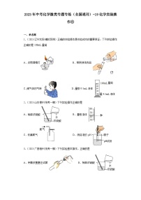 2023年中考化学微类专题专练（全国通用）-19化学实验操作⑥