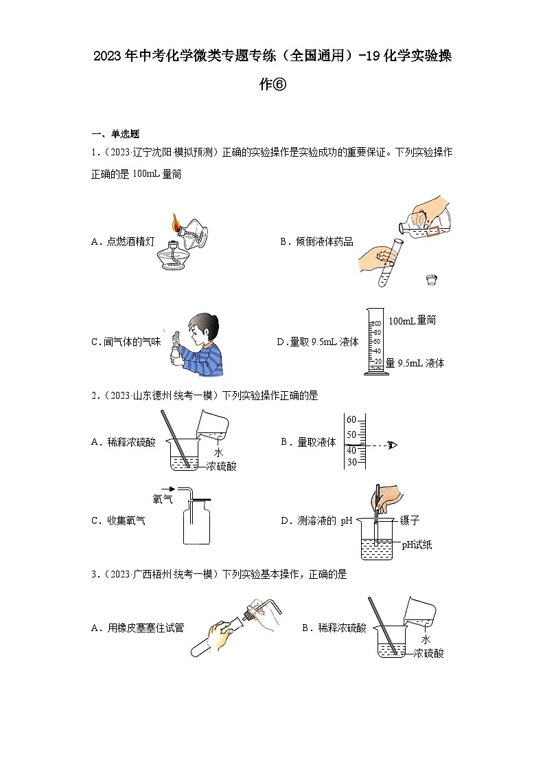 2023年中考化学微类专题专练（全国通用）-19化学实验操作⑥01