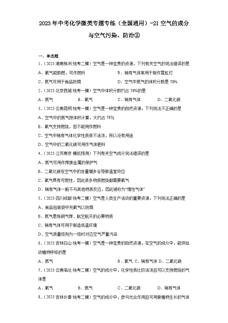 2023年中考化学微类专题专练（全国通用）-21空气的成分与空气污染、防治②01