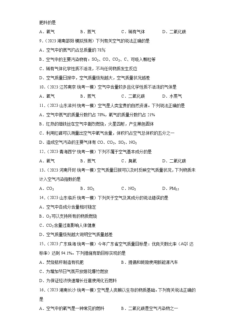 2023年中考化学微类专题专练（全国通用）-21空气的成分与空气污染、防治②02