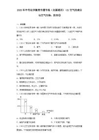 2023年中考化学微类专题专练（全国通用）-21空气的成分与空气污染、防治③