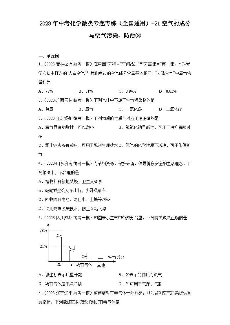 2023年中考化学微类专题专练（全国通用）-21空气的成分与空气污染、防治③01