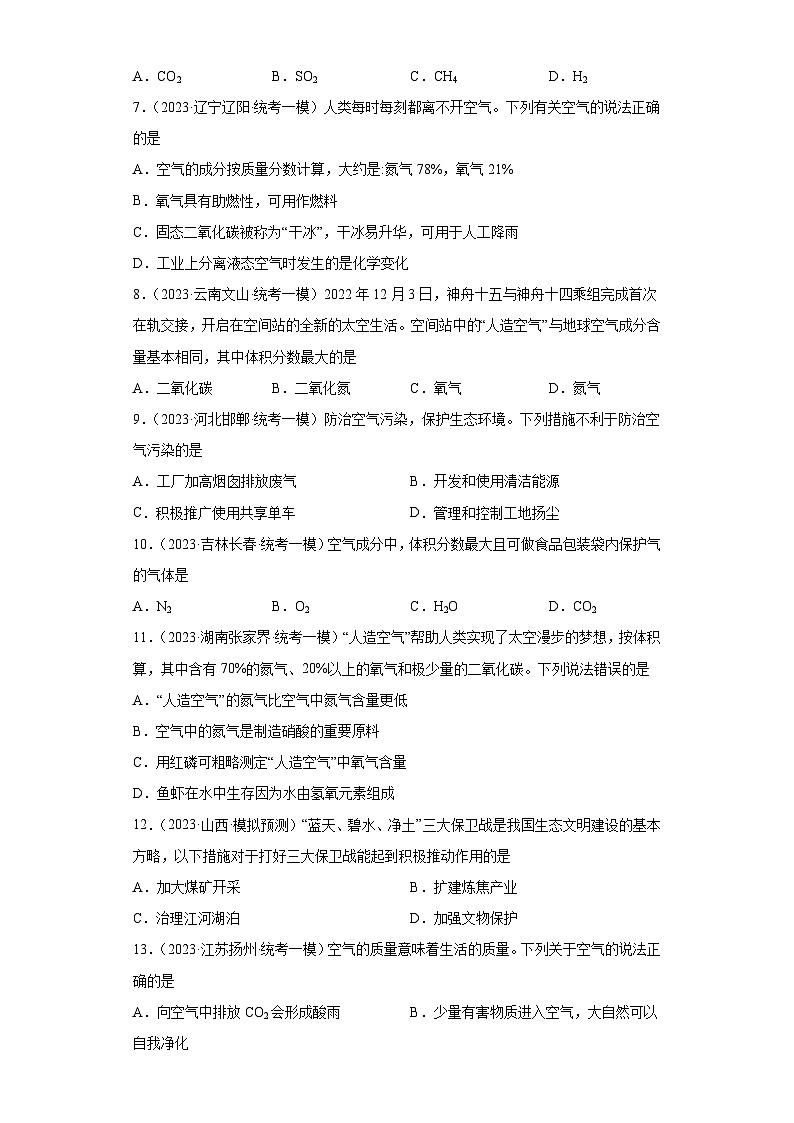 2023年中考化学微类专题专练（全国通用）-21空气的成分与空气污染、防治③02