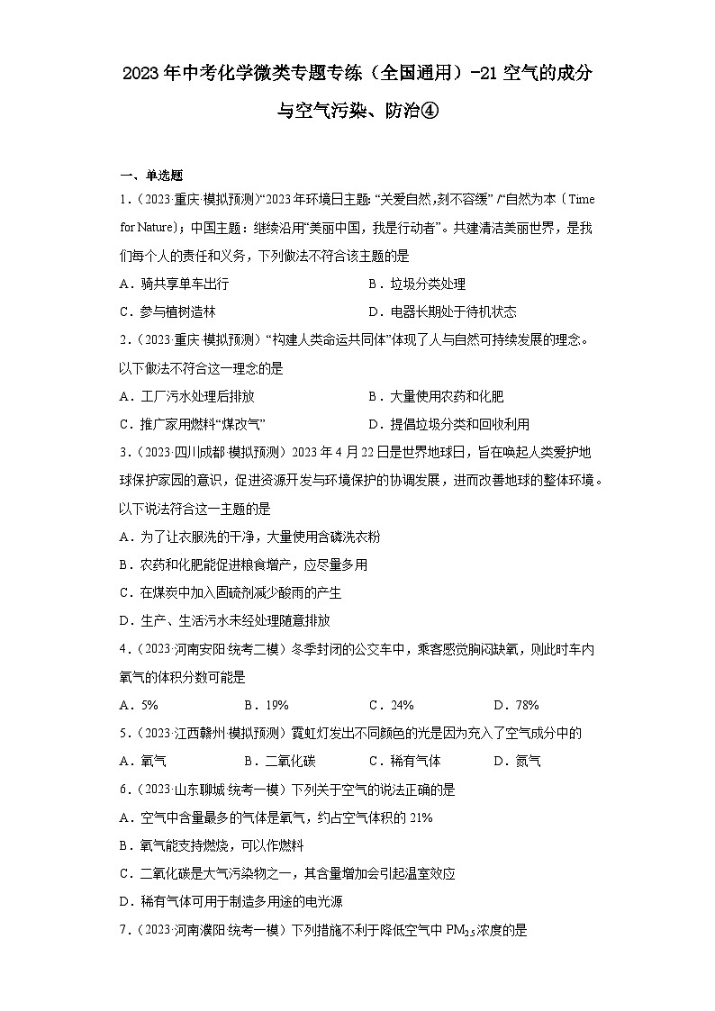 2023年中考化学微类专题专练（全国通用）-21空气的成分与空气污染、防治④第1页