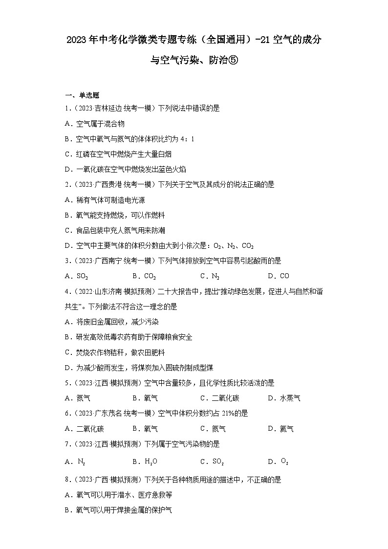 2023年中考化学微类专题专练（全国通用）-21空气的成分与空气污染、防治⑤第1页